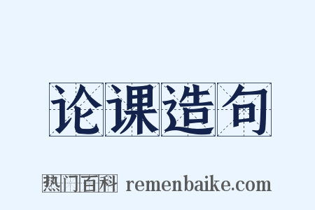 论课造句是什么意思的图片